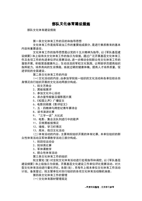 部队文化体育建设措施