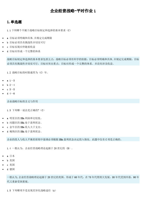 企业经营战略-平时作业1第1次考试 