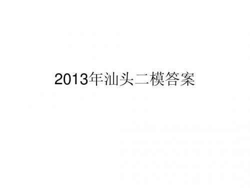 2013年汕头政治二模答案