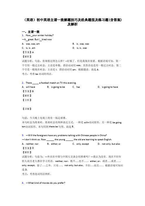 (英语)初中英语主谓一致解题技巧及经典题型及练习题(含答案)及解析