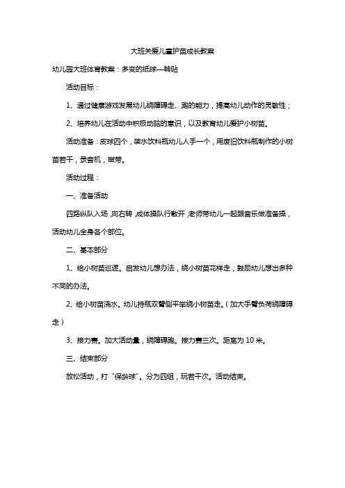 大班关爱儿童护苗成长教案