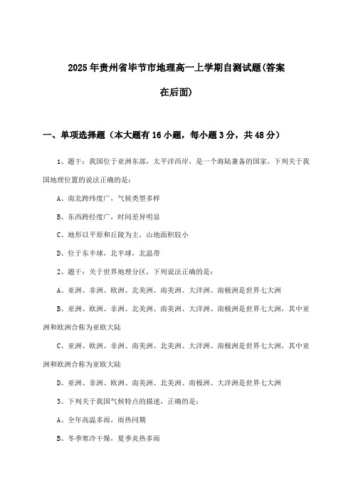 2025年贵州省毕节市高一上学期地理试题及解答参考