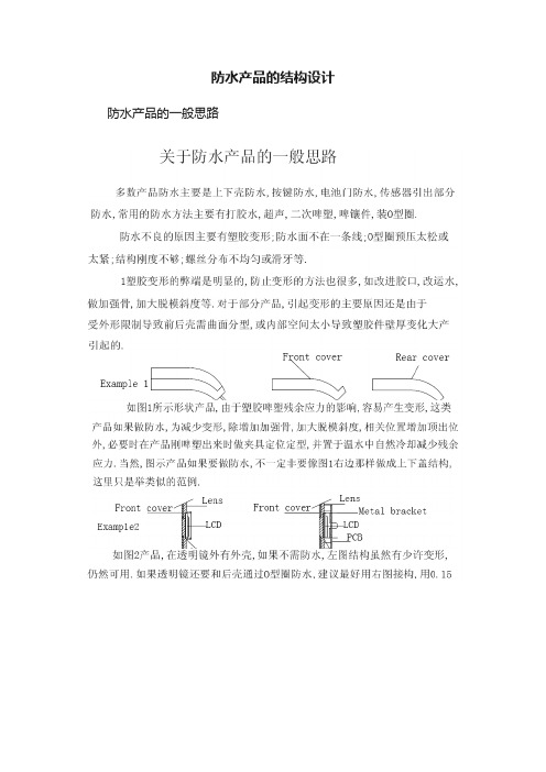 防水产品的结构设计