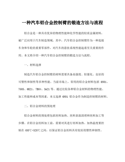 一种汽车铝合金控制臂的锻造方法与流程