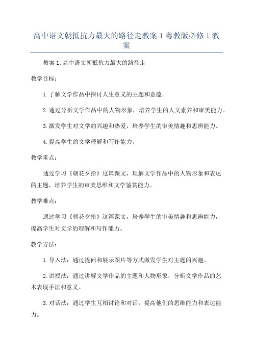 高中语文朝抵抗力最大的路径走教案1粤教版必修1教案