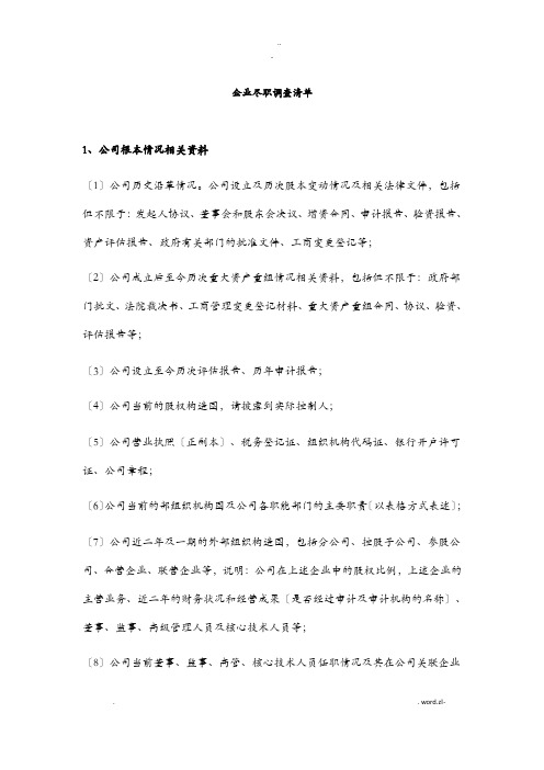 私募融资尽职调查清单-机构投决用