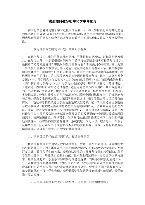 浅谈如何做好初中化学中考复习