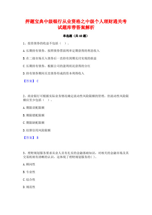 押题宝典中级银行从业资格之中级个人理财通关考试题库带答案解析