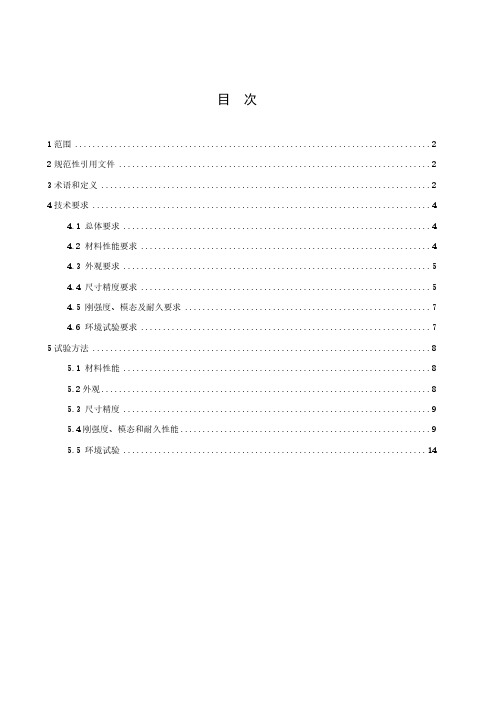 汽车碳纤维复合材料车门技术要求及试验方法-2023最新