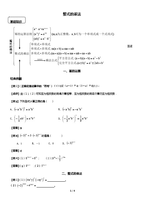 整式乘法(教师版)知识点+经典例题+题型归纳