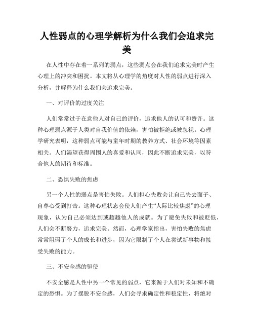 人性弱点的心理学解析为什么我们会追求完美