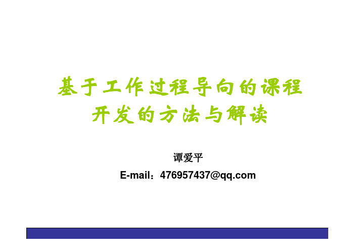 课件 项目1-1 职业教育课程开发新理念和流程-基于工作过程导向的课程开发的方法与解读(谭爱平 2013年8月)