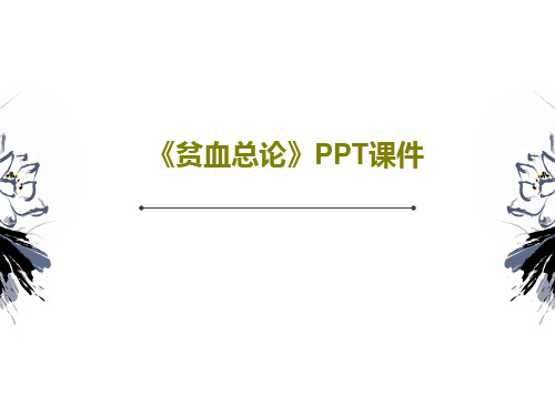 《贫血总论》PPT课件共29页