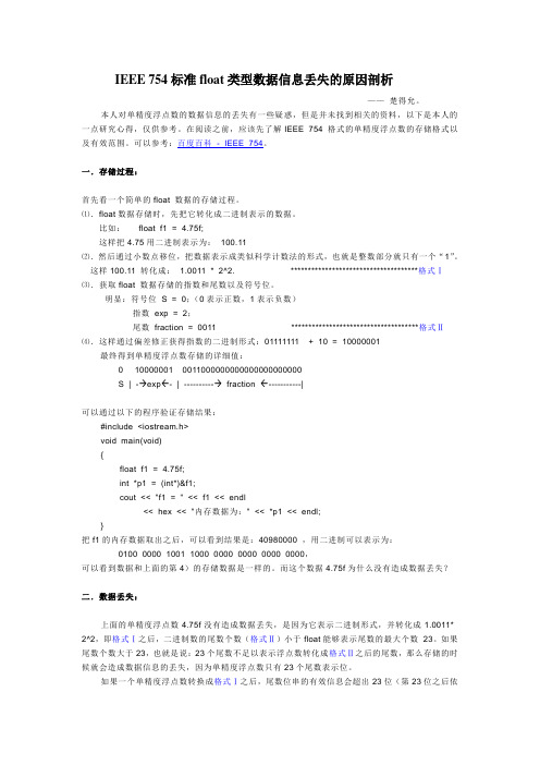 IEEE 754标准float类型数据信息丢失的原因剖析