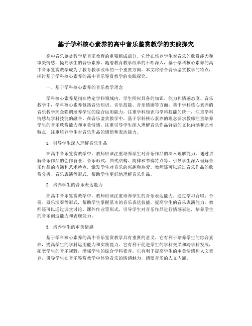 基于学科核心素养的高中音乐鉴赏教学的实践探究