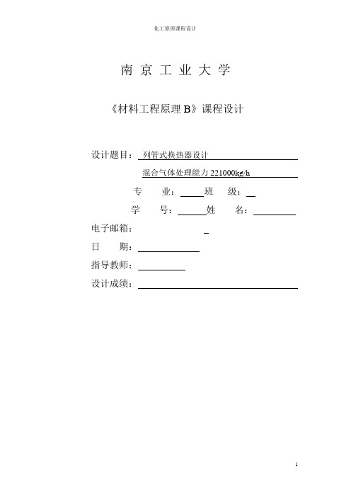 南京工业大学列管式换热器(材料工程原理)课程设计 精品