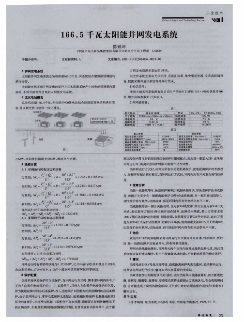 166.5千瓦太阳能并网发电系统