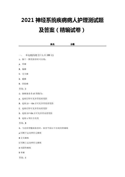 2021神经系统疾病病人护理测试题及答案(精编试卷)【带答案】 (3)