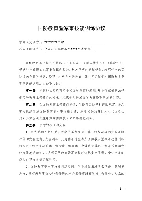 中学国防教育暨军事技能训练协议