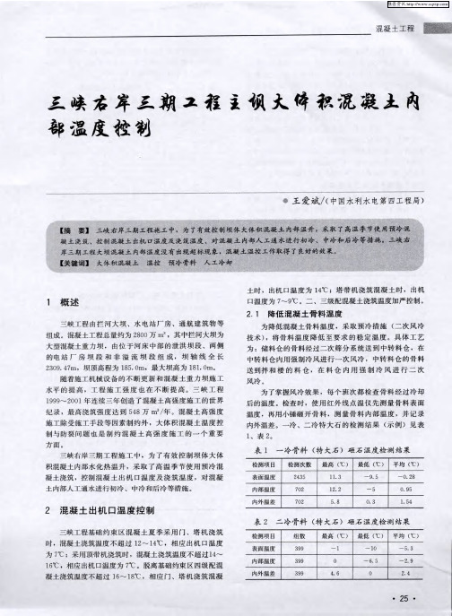 三峡右岸三期工程主坝大体积混凝土内部温度控制