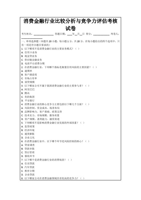 消费金融行业比较分析与竞争力评估考核试卷