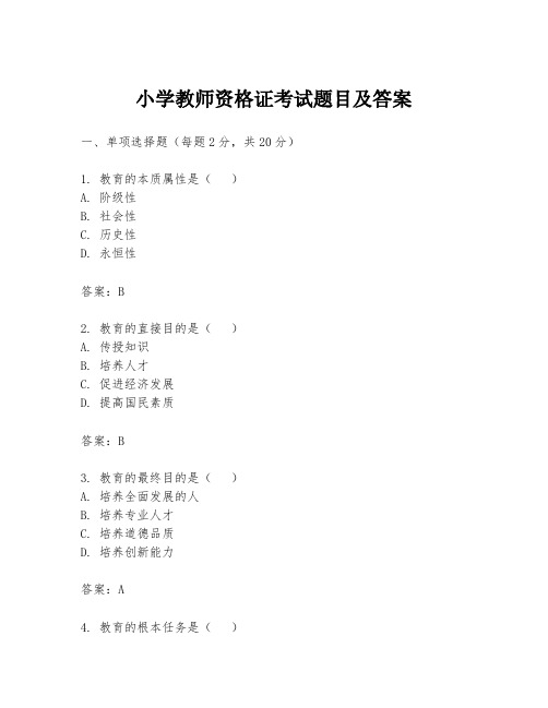 小学教师资格证考试题目及答案