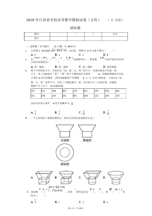 2019年江西省名校高考数学模拟试卷(文科)(5月份)