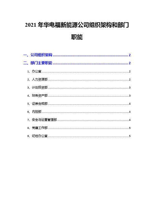 2021年华电福新能源公司组织架构和部门职能