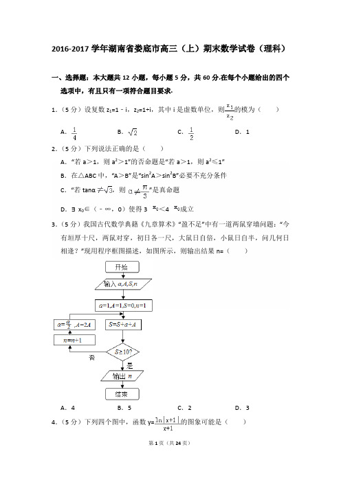 【精品】2016-2017年湖南省娄底市高三(上)期末数学试卷(理科)与答案