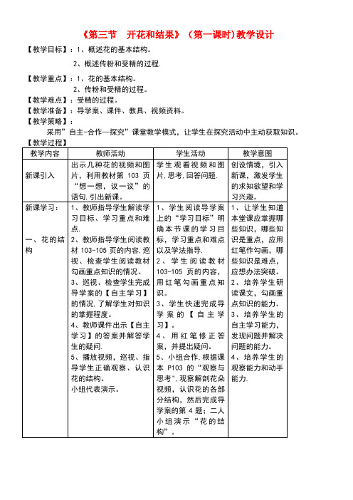 七年级生物上册第三单元第二章第三节开花和结果教案新人教版(new)