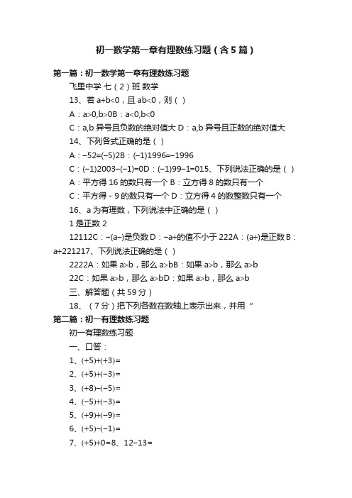 初一数学第一章有理数练习题（含5篇）