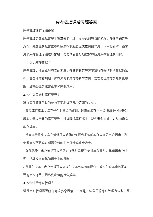 库存管理课后习题答案