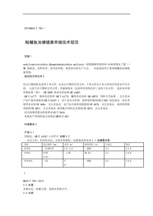 鲢鳙鱼池塘健康养殖技术规范