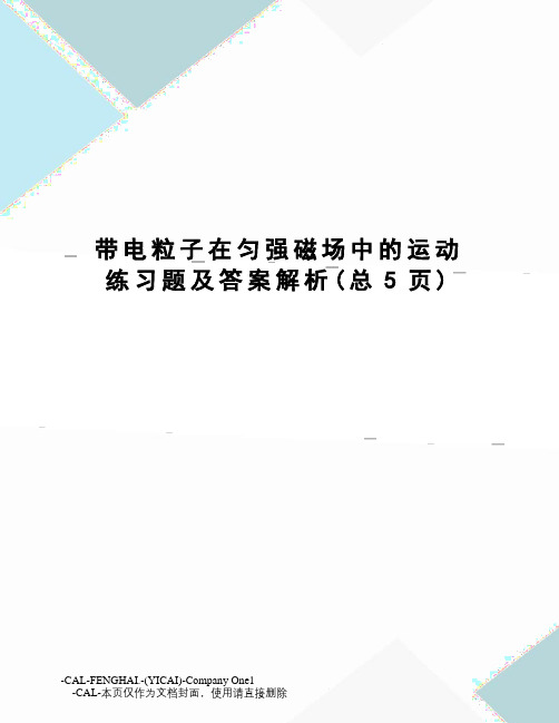 带电粒子在匀强磁场中的运动练习题及答案解析