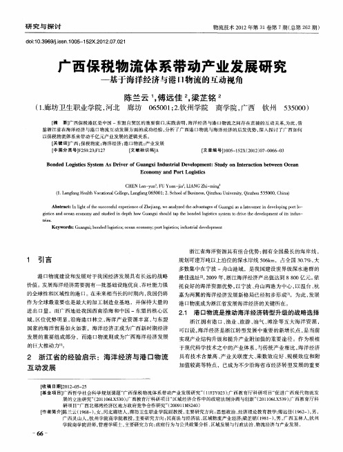 广西保税物流体系带动产业发展研究——基于海洋经济与港口物流的互动视角