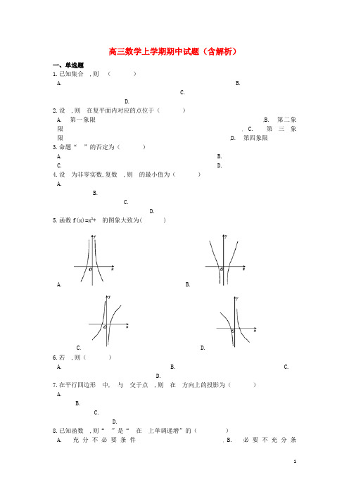 山东省2020届高三数学上学期期中试题(含解析)