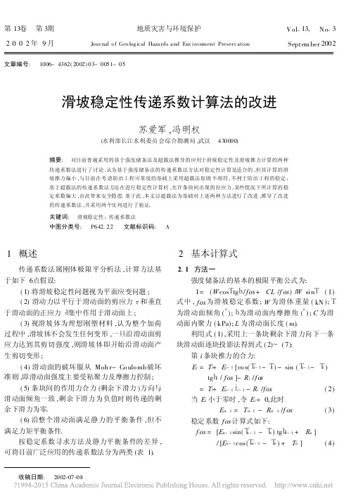 滑坡稳定性传递系数计算法的改进