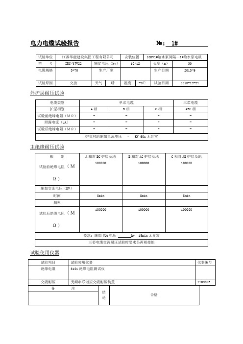 kv电力电缆试验报告