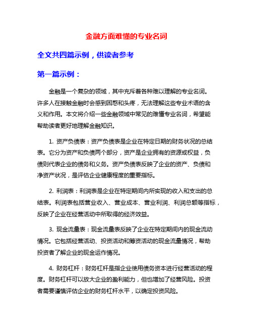 金融方面难懂的专业名词