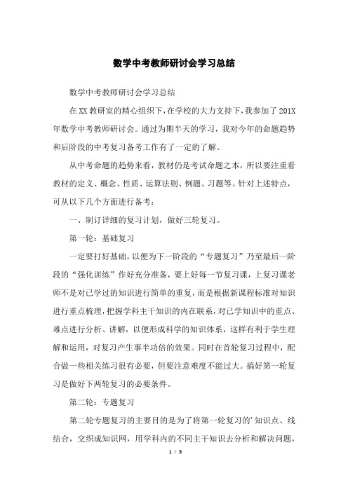 数学中考教师研讨会学习总结