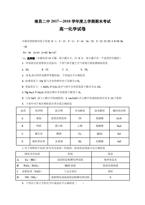 江西省南昌市第二中学2017-2018学年高一上学期期末考试化学试题