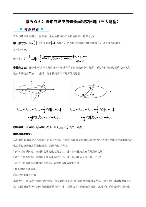 微考点6-2 圆锥曲线中的弦长面积类问题(解析版)