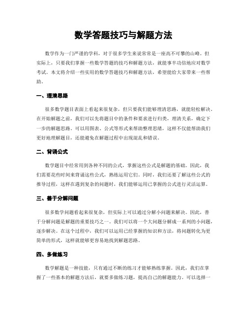 数学答题技巧与解题方法