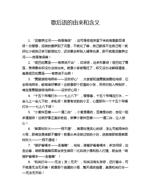 歇后语的由来和含义