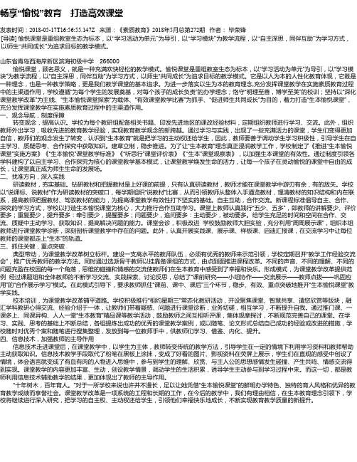 畅享“愉悦”教育 打造高效课堂