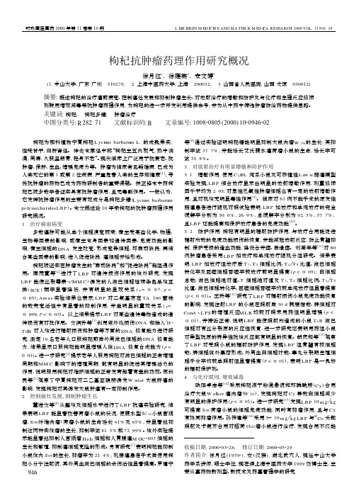 枸杞抗肿瘤药理作用研究概况