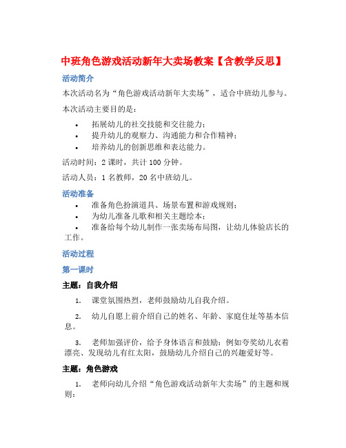 中班角色游戏活动新年大卖场教案【含教学反思】