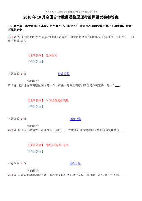 2015年10月全国自考数据通信原理考前押题试卷和答案