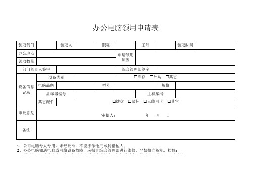 2办公电脑领用申请表模板