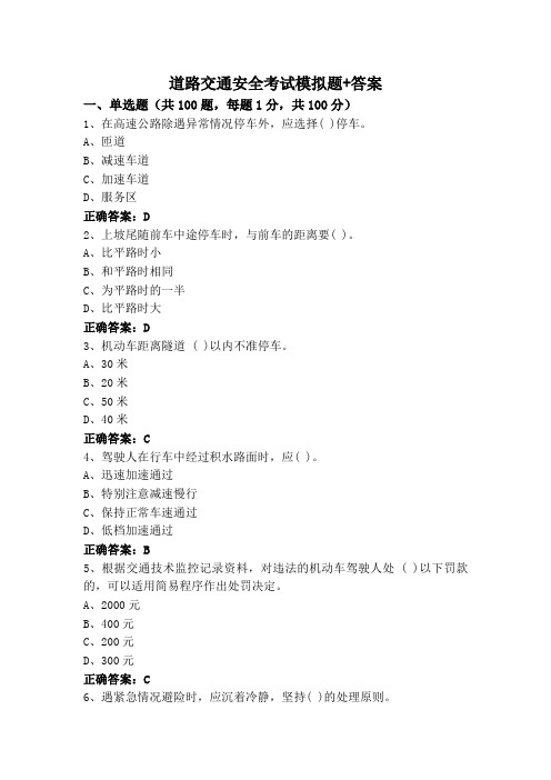 道路交通安全考试模拟题+答案